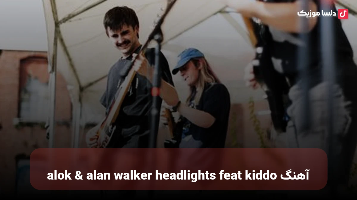  خارجی alok & alan walker headlights feat kiddo
